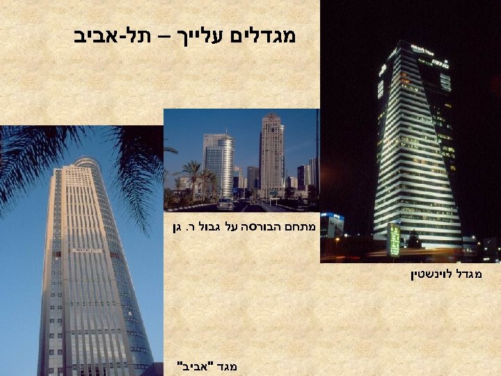  מגדלים עלייך – תל-אביב מתחם הבורסה על גבול ר. גן מגדל לוינשטין מגד