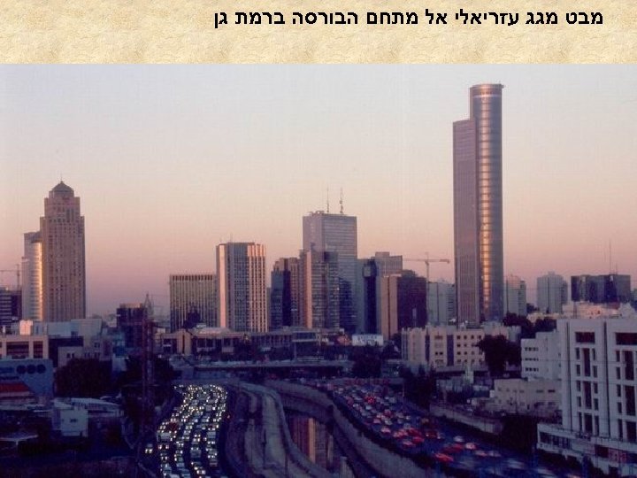  מבט מגג עזריאלי אל מתחם הבורסה ברמת גן 