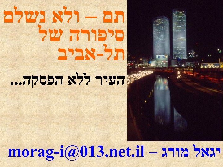  תם – ולא נשלם סיפורה של תל-אביב העיר ללא הפסקה. . . יגאל