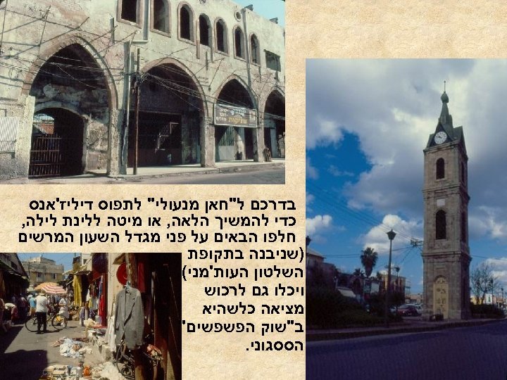  בדרכם ל"חאן מנעולי" לתפוס דיליז'אנס כדי להמשיך הלאה, או מיטה ללינת לילה, חלפו