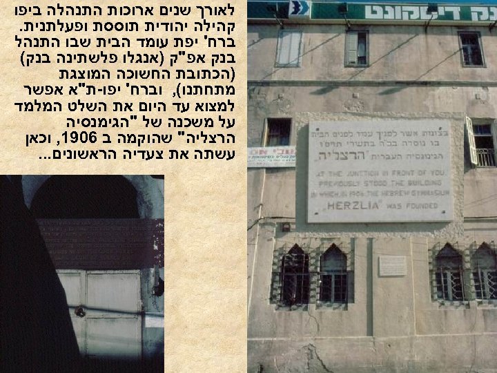  לאורך שנים ארוכות התנהלה ביפו קהילה יהודית תוססת ופעלתנית. ברח' יפת עומד הבית