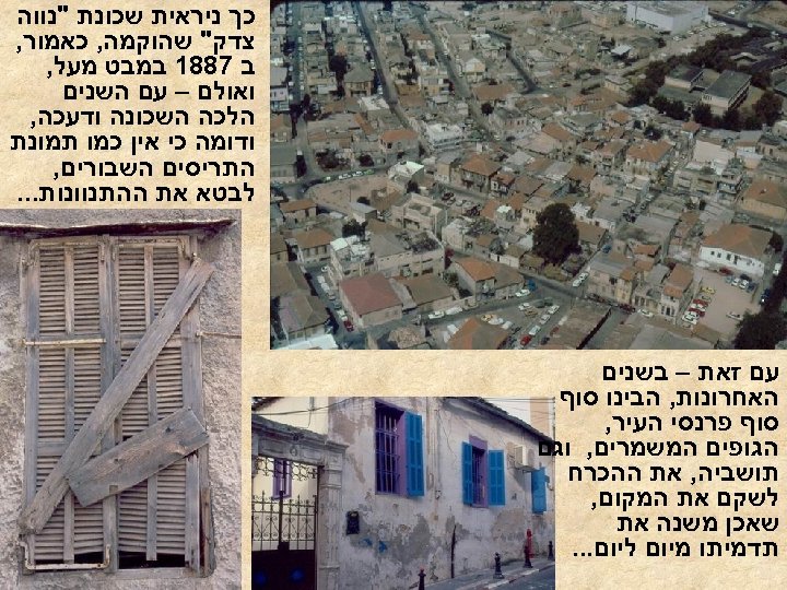  כך ניראית שכונת "נווה צדק" שהוקמה, כאמור, ב 7881 במבט מעל, ואולם –