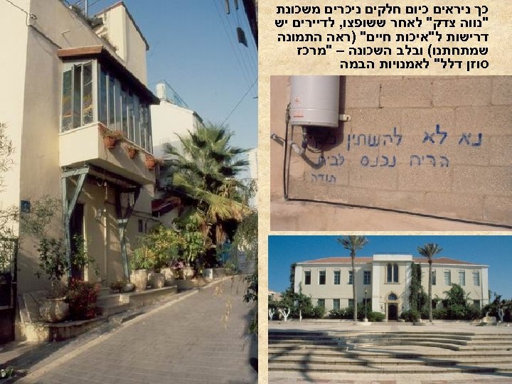  כך ניראים כיום חלקים ניכרים משכונת "נווה צדק" לאחר ששופצו, לדיירים יש דרישות