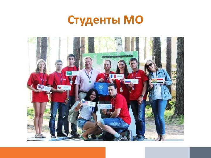 Студенты МО 