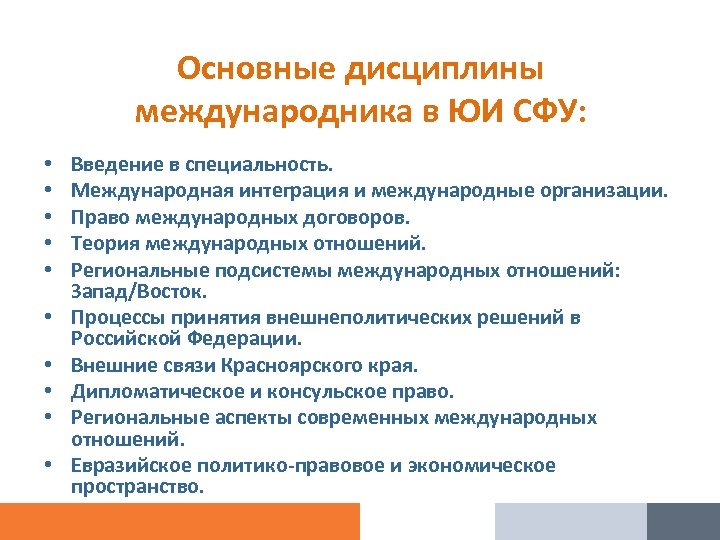 Основные дисциплины международника в ЮИ СФУ: • • • Введение в специальность. Международная интеграция