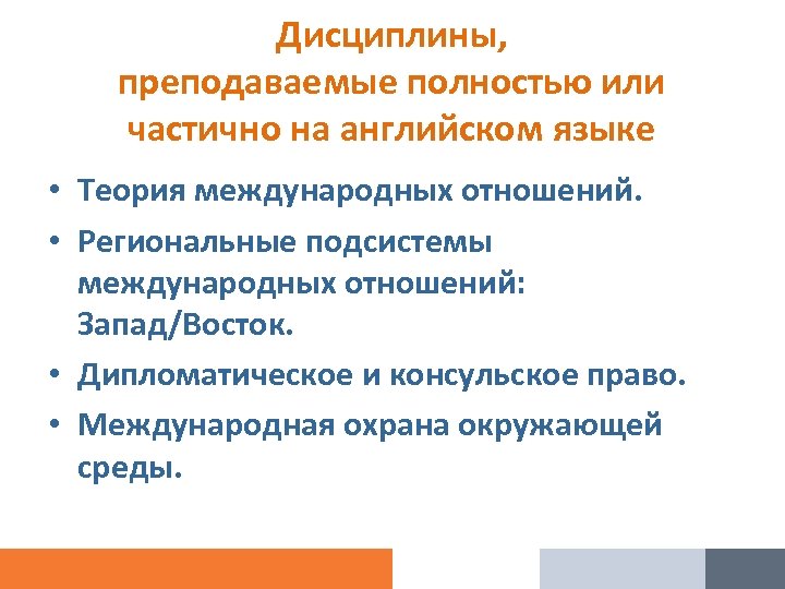 Дисциплины, преподаваемые полностью или частично на английском языке • Теория международных отношений. • Региональные