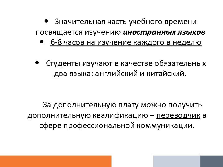  Значительная часть учебного времени посвящается изучению иностранных языков 6 -8 часов на изучение