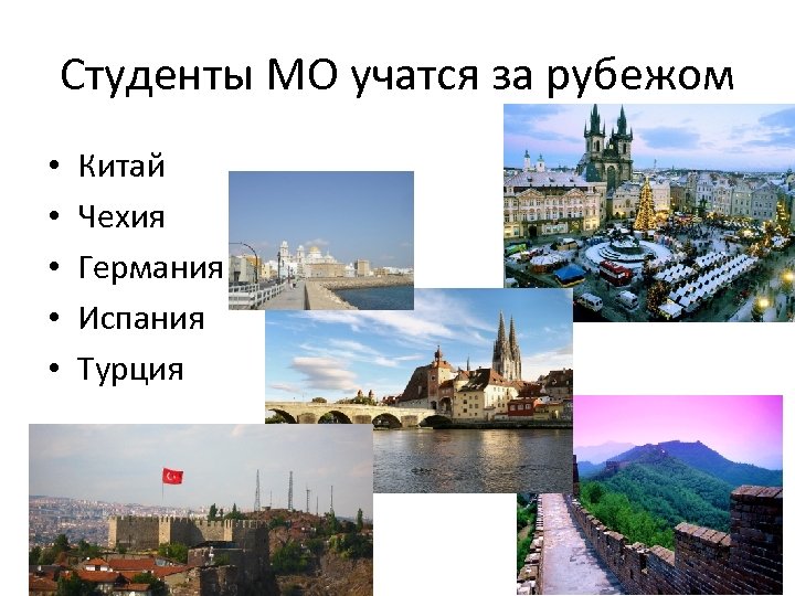 Студенты МО учатся за рубежом • • • Китай Чехия Германия Испания Турция 