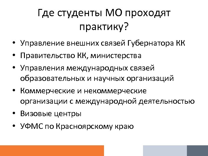 Где студенты МО проходят практику? • Управление внешних связей Губернатора КК • Правительство КК,