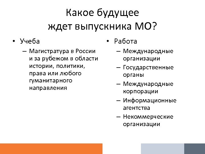 Какое будущее ждет выпускника МО? • Учеба – Магистратура в России и за рубежом