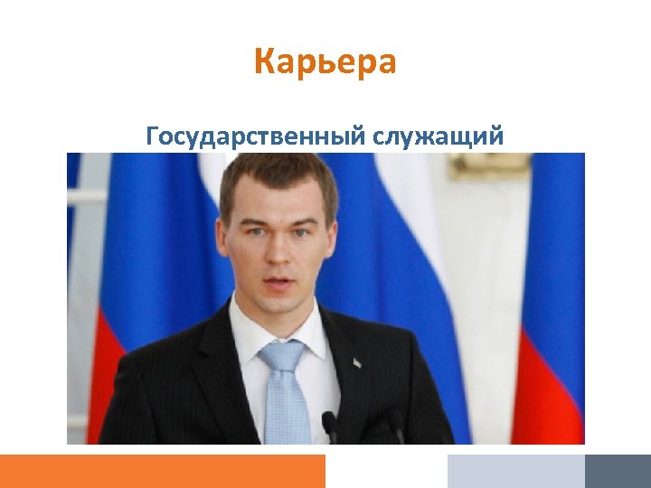 Карьера Государственный служащий 