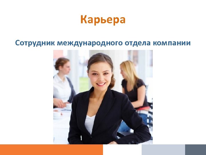 Карьера Сотрудник международного отдела компании 