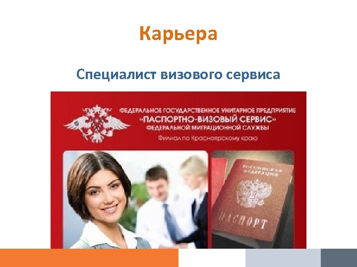 Карьера Специалист визового сервиса 