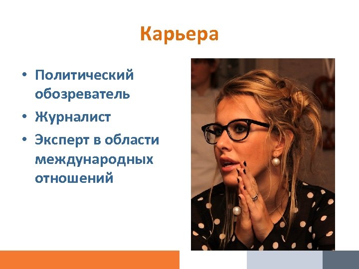 Карьера • Политический обозреватель • Журналист • Эксперт в области международных отношений 