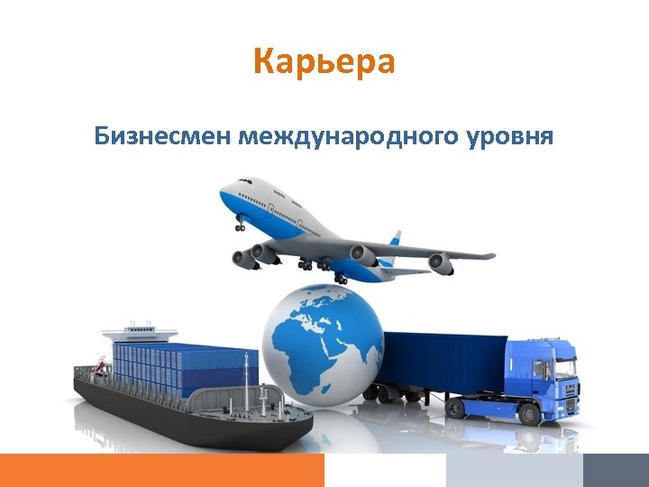 Карьера Бизнесмен международного уровня 