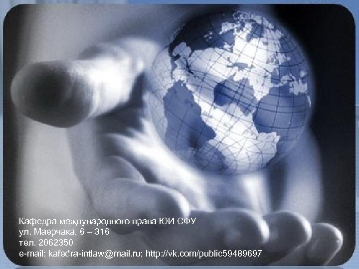 Кафедра международного права ЮИ СФУ ул. Маерчака, 6 – 316 тел. 2062350 e-mail: kafedra-intlaw@mail.