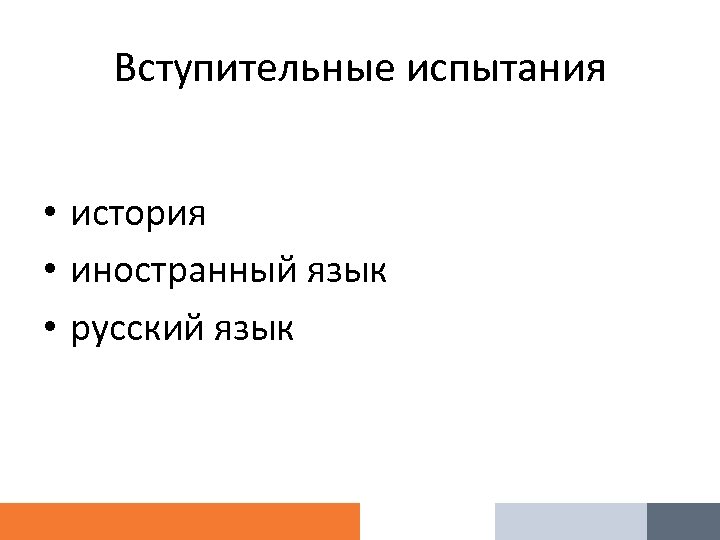 Вступительные испытания • история • иностранный язык • русский язык 