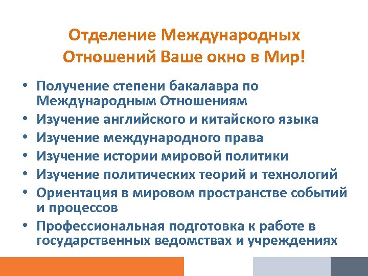 Отделение Международных Отношений Ваше окно в Мир! • Получение степени бакалавра по Международным Отношениям