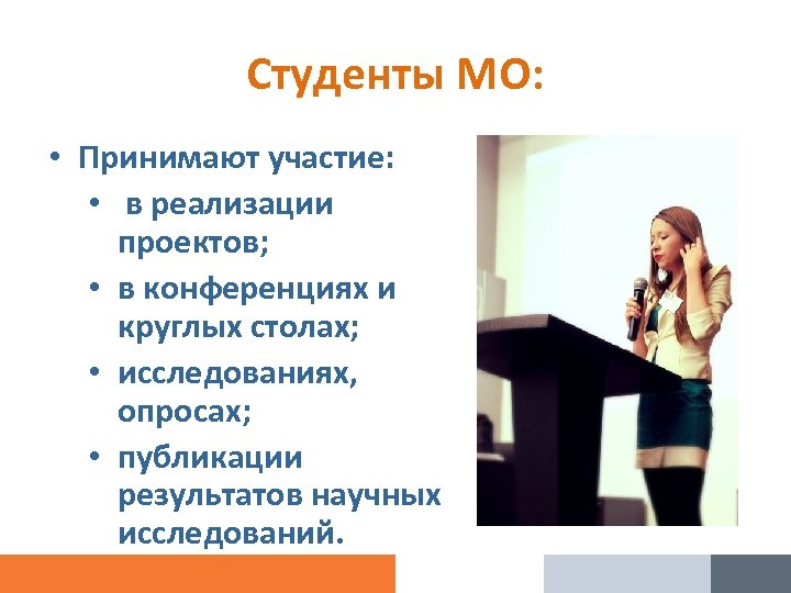 Студенты МО: • Принимают участие: • в реализации проектов; • в конференциях и круглых
