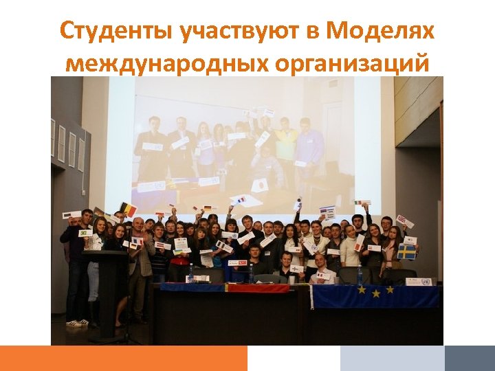 Студенты участвуют в Моделях международных организаций 