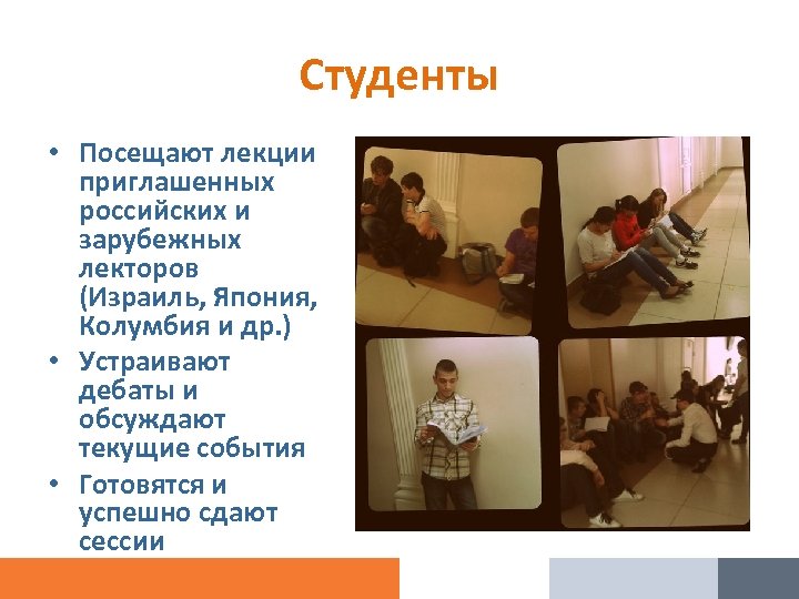 Студенты • Посещают лекции приглашенных российских и зарубежных лекторов (Израиль, Япония, Колумбия и др.