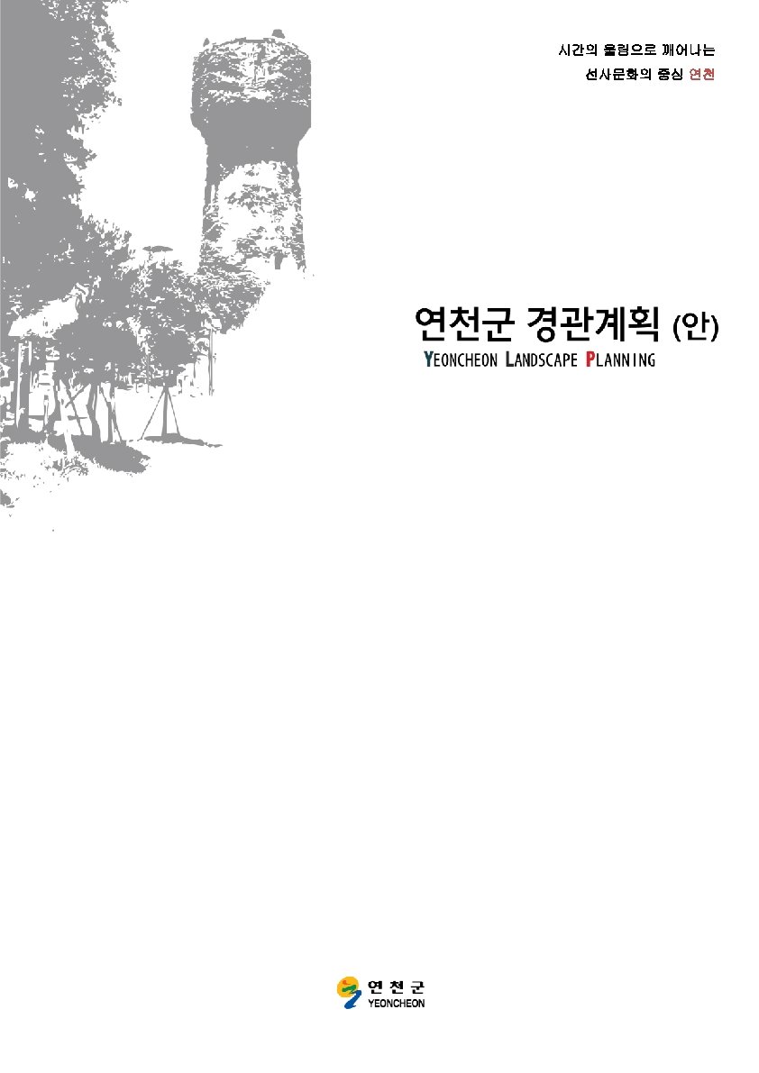 시간의 울림으로 깨어나는 선사문화의 중심 연천 