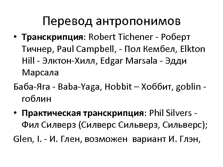 Перевод антропонимов • Транскрипция: Robert Tichener - Роберт Тичнер, Paul Campbell, - Пол Кембел,