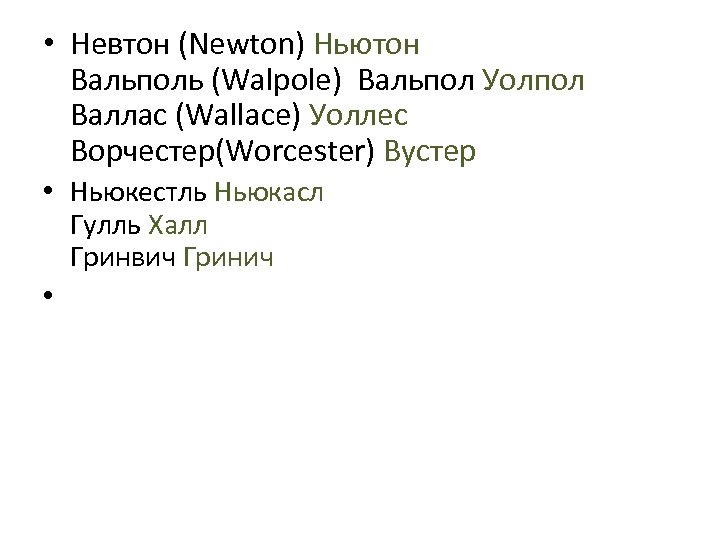  • Невтон (Newton) Ньютон Вальполь (Walpole) Вальпол Уолпол Валлас (Wallace) Уоллес Ворчестер(Worcester) Вустер