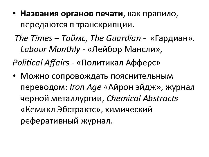  • Названия органов печати, как правило, передаются в транскрипции. The Times – Таймс,