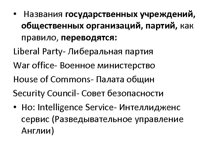  • Названия государственных учреждений, общественных организаций, партий, как правило, переводятся: Liberal Party- Либеральная