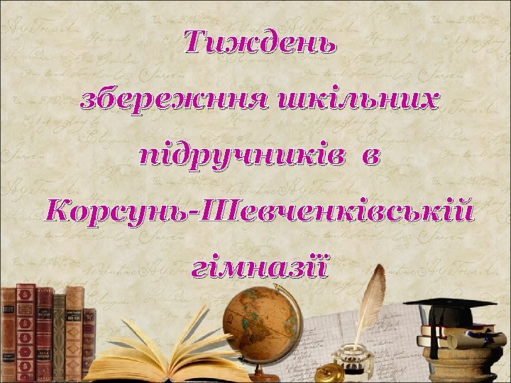 Тиждень збережння шкільних підручників в Корсунь-Шевченківській гімназії 