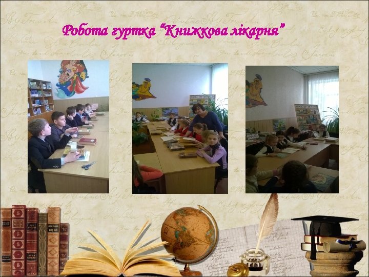 Робота гуртка “Книжкова лікарня” 