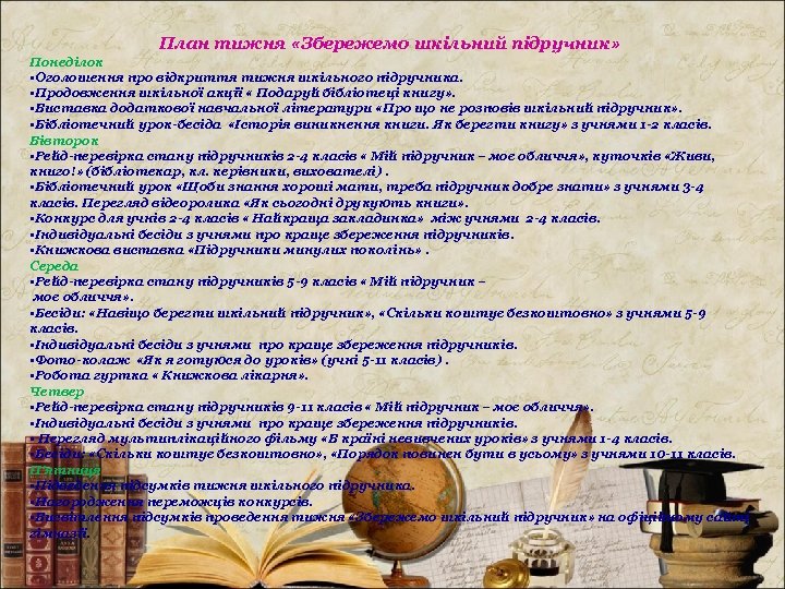 План тижня «Збережемо шкільний підручник» Понеділок • Оголошення про відкриття тижня шкільного підручника. •