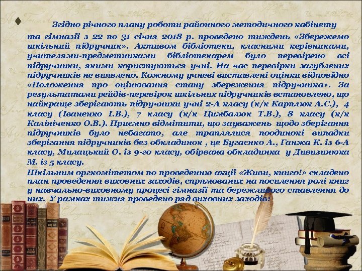 · Згідно річного плану роботи районного методичного кабінету та гімназії з 22 по 31