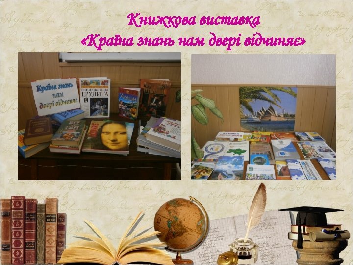 Книжкова виставка «Країна знань нам двері відчиняє» 