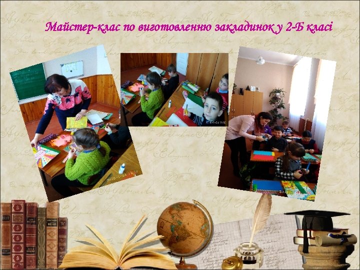 Майстер-клас по виготовленню закладинок у 2 -Б класі 