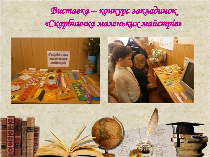 Виставка – конкурс закладинок «Скарбничка маленьких майстрів» 