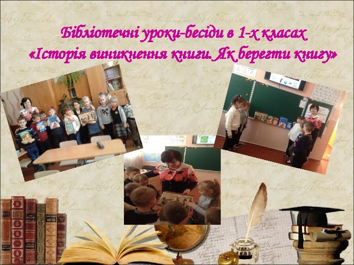Бібліотечні уроки-бесіди в 1 -х класах «Історія виникнення книги. Як берегти книгу» 