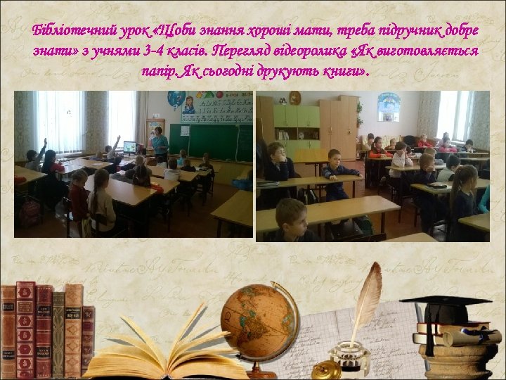 Бібліотечний урок «Щоби знання хороші мати, треба підручник добре знати» з учнями 3 -4
