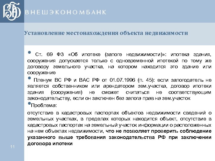 Установление местонахождения объекта недвижимости • Ст. 69 ФЗ «Об ипотеке (залоге недвижимости)» : ипотека