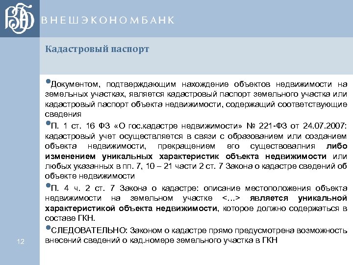 Кадастровый паспорт • Документом, подтверждающим нахождение объектов недвижимости на земельных участках, является кадастровый паспорт