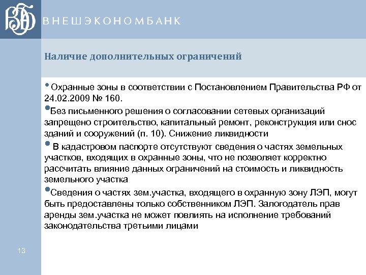 Наличие дополнительных ограничений • Охранные зоны в соответствии с Постановлением Правительства РФ от 24.