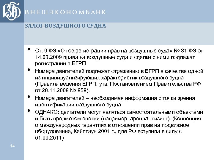 ЗАЛОГ ВОЗДУШНОГО СУДНА • • 14 Ст. 9 ФЗ «О гос. регистрации прав на