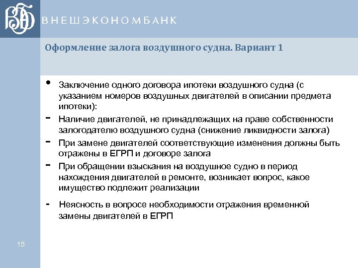 Оформление залога воздушного судна. Вариант 1 • - 15 Заключение одного договора ипотеки воздушного