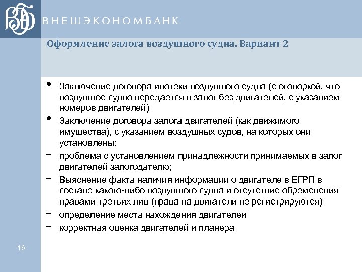 Оформление залога воздушного судна. Вариант 2 • • 16 Заключение договора ипотеки воздушного судна