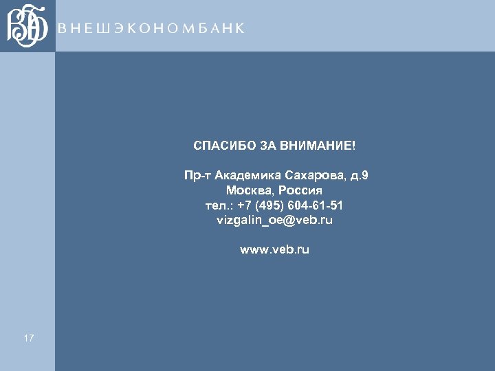 СПАСИБО ЗА ВНИМАНИЕ! Пр-т Академика Сахарова, д. 9 Москва, Россия тел. : +7 (495)