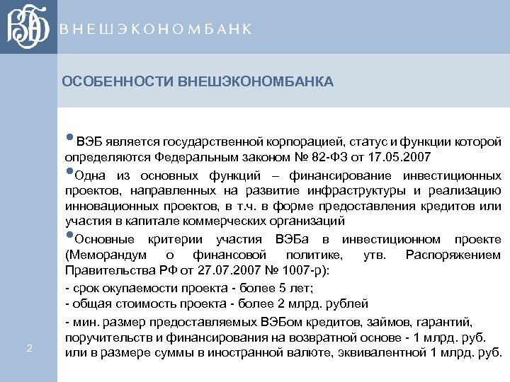 ОСОБЕННОСТИ ВНЕШЭКОНОМБАНКА • ВЭБ является государственной корпорацией, статус и функции которой определяются Федеральным законом