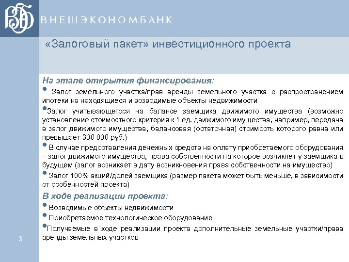  «Залоговый пакет» инвестиционного проекта На этапе открытия финансирования: • Залог земельного участка/прав аренды