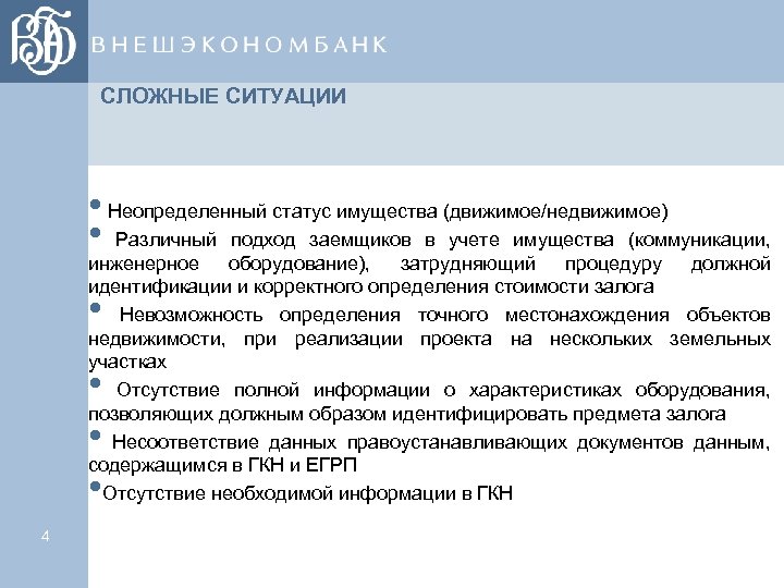 СЛОЖНЫЕ СИТУАЦИИ • Неопределенный статус имущества (движимое/недвижимое) • Различный подход заемщиков в учете имущества