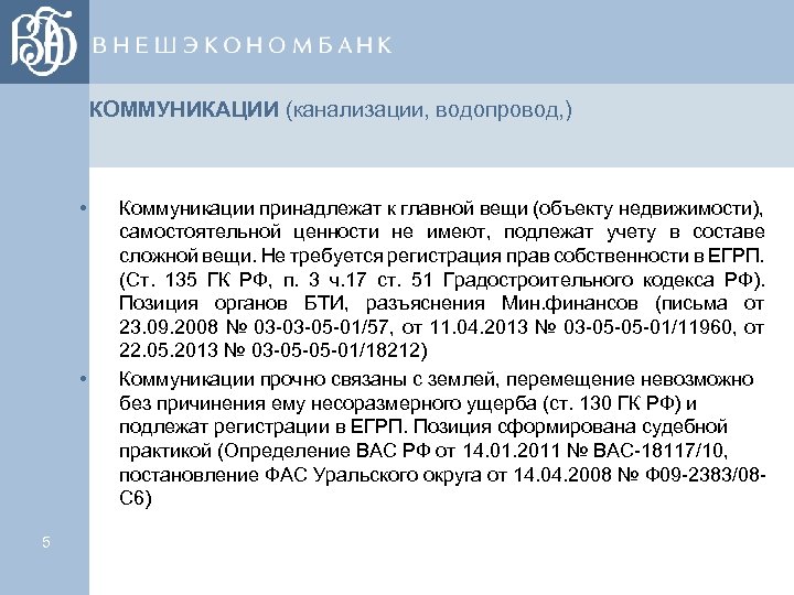 КОММУНИКАЦИИ (канализации, водопровод, ) • • 5 Коммуникации принадлежат к главной вещи (объекту недвижимости),